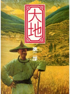 cover image of 大地(第二部)